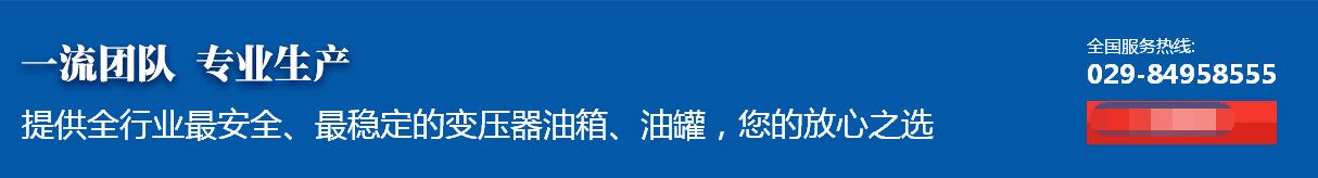 陜西變壓器油箱生產(chǎn) 陜西變壓器油箱生產(chǎn)
