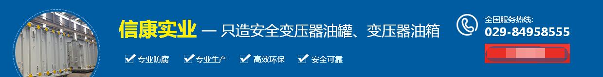 變壓器儲油箱