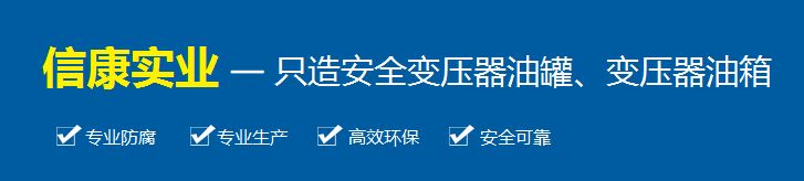 陜西變壓器油箱