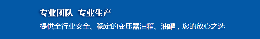 變壓器油罐哪家好